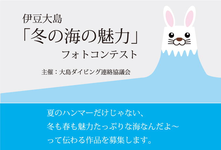 伊豆大島『冬の海の魅力』フォトコンテスト作品募集中♪ | 伊豆大島 ...